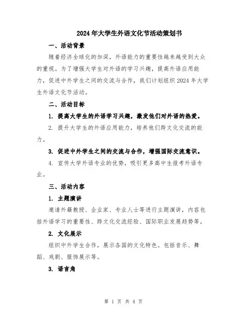 2024年大学生外语文化节活动策划书