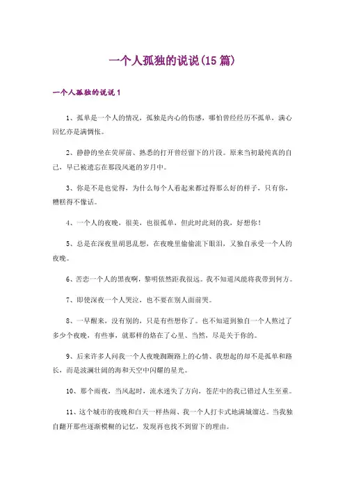 一个人孤独的说说(15篇)