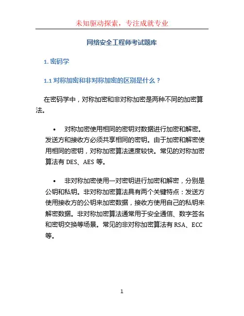 网络安全工程师考试题库
