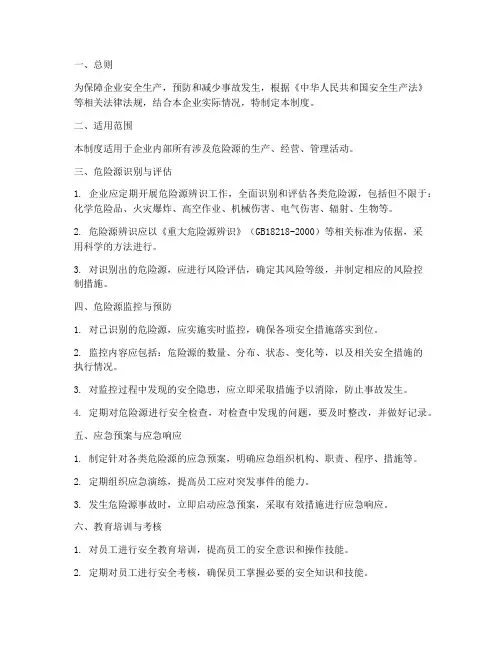 危险源安全监控管理制度