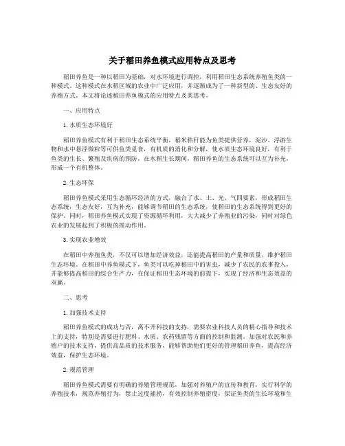 关于稻田养鱼模式应用特点及思考