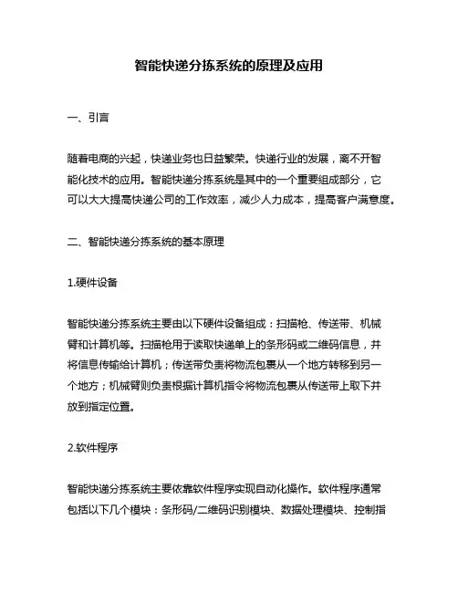 智能快递分拣系统的原理及应用