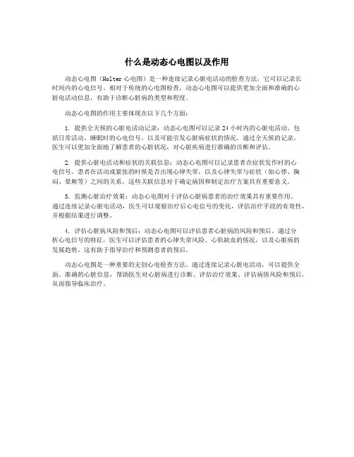 什么是动态心电图以及作用