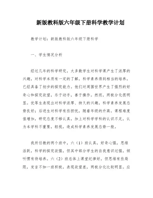 新版教科版六年级下册科学教学计划