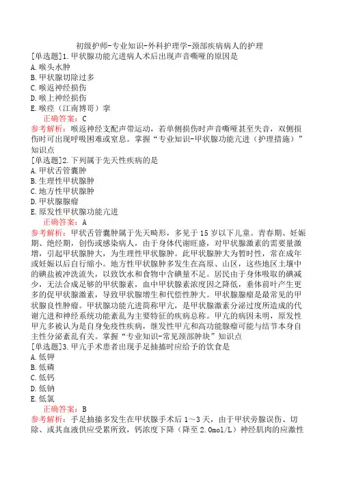 初级护师-专业知识-外科护理学-颈部疾病病人的护理