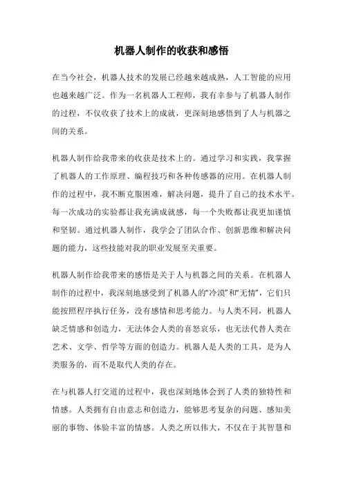 机器人制作的收获和感悟