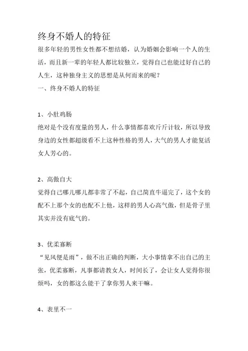 终身不婚人的特征