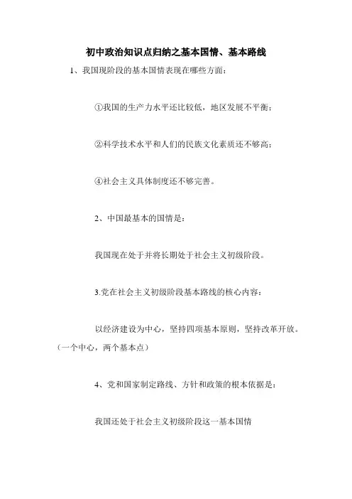 初中政治知识点归纳之基本国情、基本路线