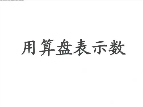 《认识算盘》教学课件
