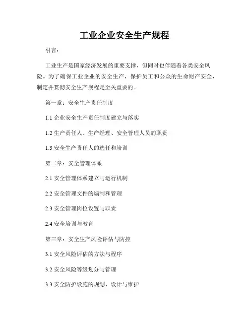 工业企业安全生产规程