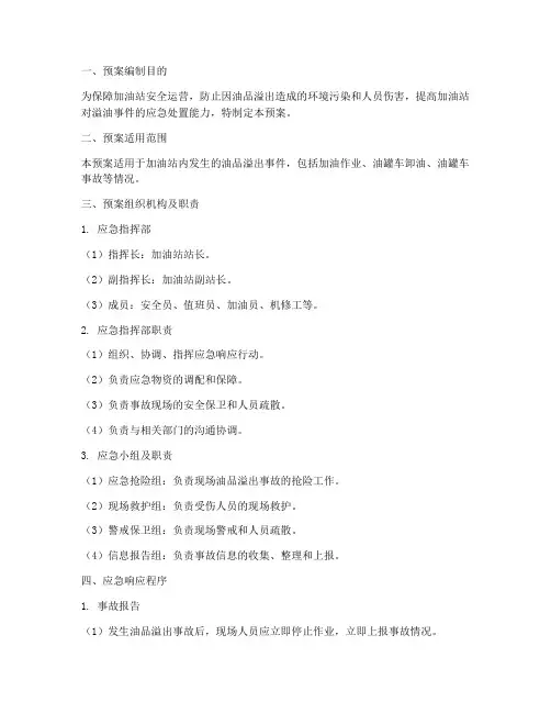 加油站防溢油应急预案