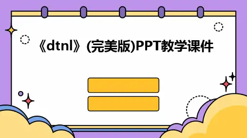 2024版《dtnl》(完美版)PPT教学课件