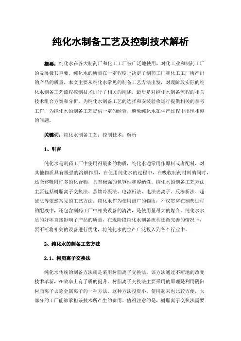 纯化水制备工艺及控制技术解析
