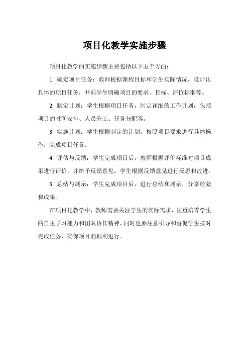 项目化教学实施步骤