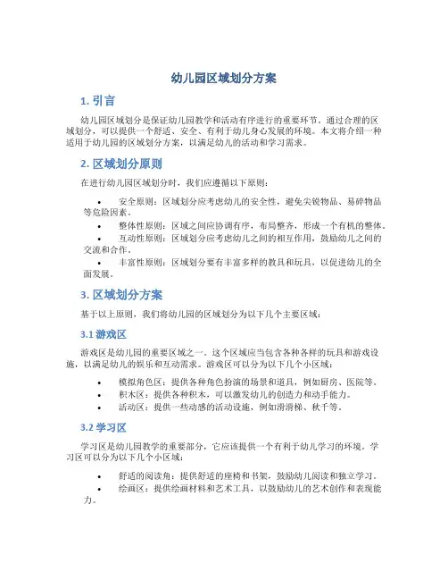 幼儿园区域划分方案