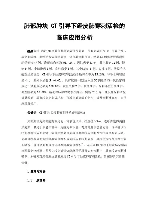 肺部肿块CT引导下经皮肺穿刺活检的临床应用分析