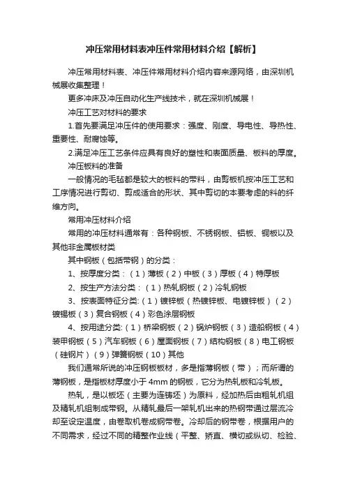 冲压常用材料表冲压件常用材料介绍【解析】