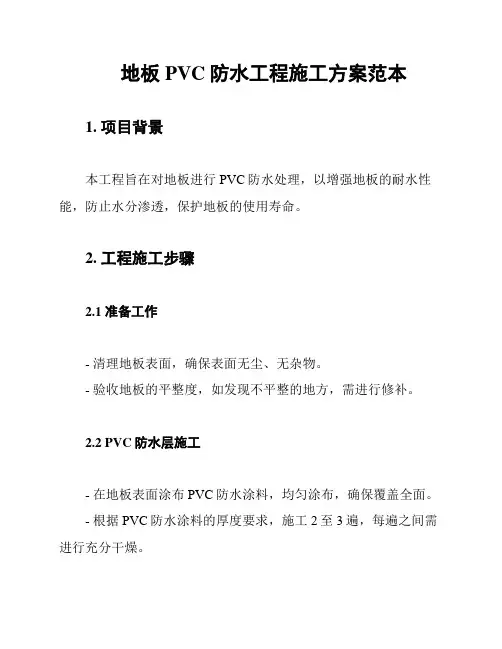 地板PVC防水工程施工方案范本