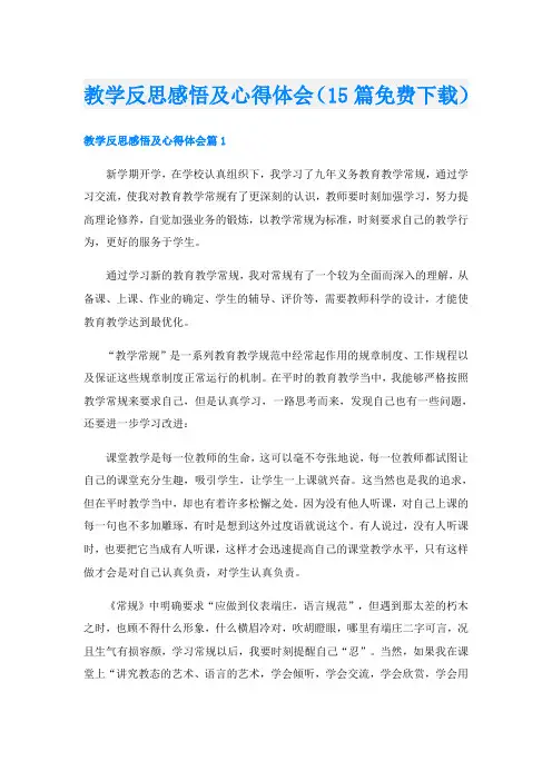 教学反思感悟及心得体会(15篇免费下载)