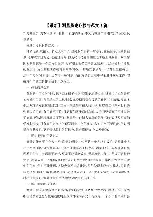 【最新】测量员述职报告范文3篇