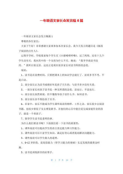 一年级语文家长会发言稿6篇