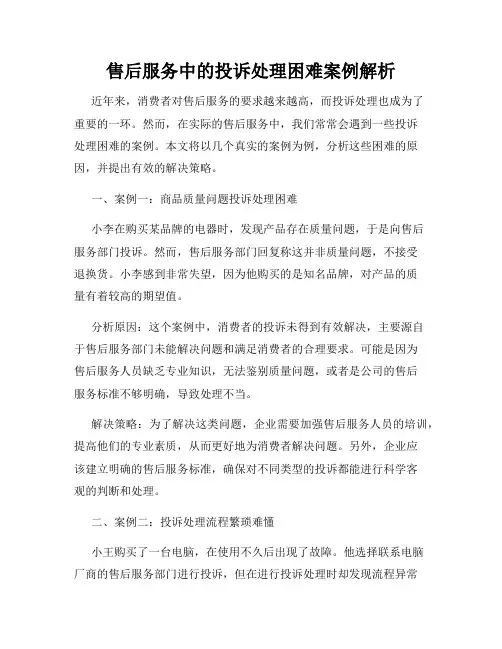 售后服务中的投诉处理困难案例解析
