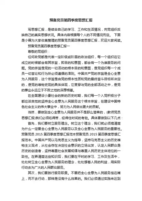预备党员第四季度思想汇报