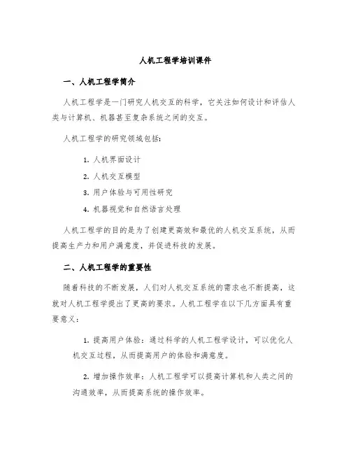 人机工程学培训课件