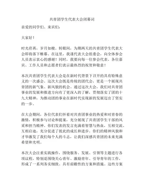 共青团学生代表大会闭幕词