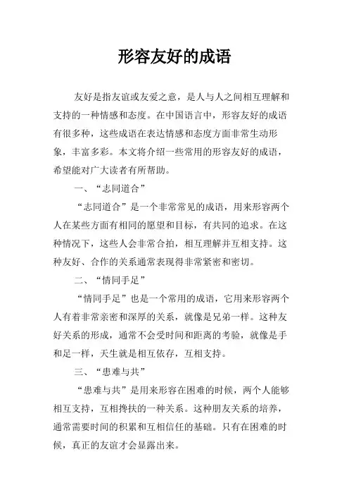 形容友好的成语
