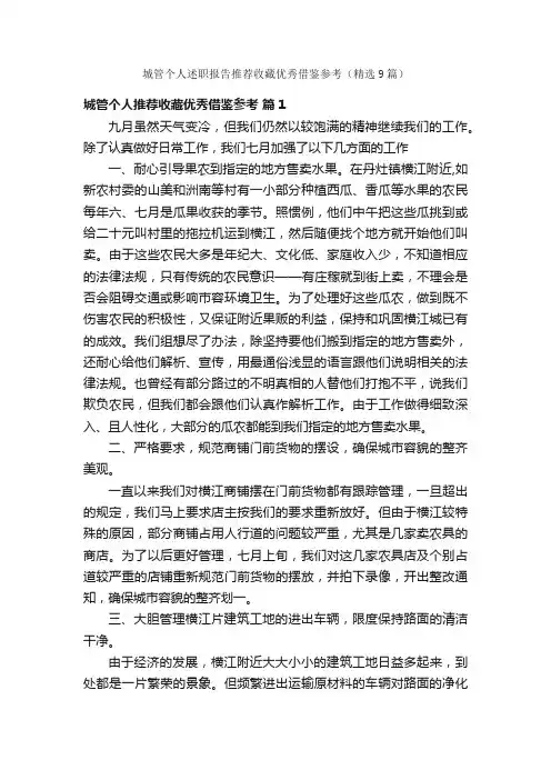 城管个人述职报告推荐收藏优秀借鉴参考（精选9篇）