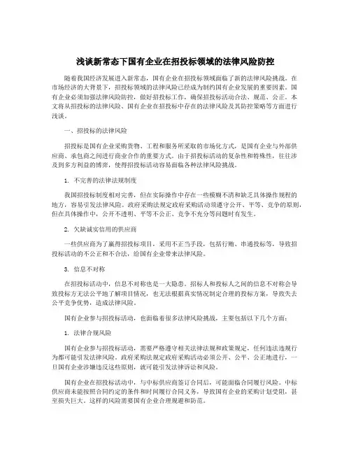 浅谈新常态下国有企业在招投标领域的法律风险防控