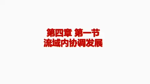 【高中地理】流域内协调发展课件 2022-2023学年高二地理人教版2019选择性必修二 