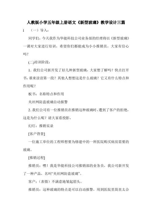 最新人教版小学五年级上册语文《新型玻璃》教学设计三篇.doc