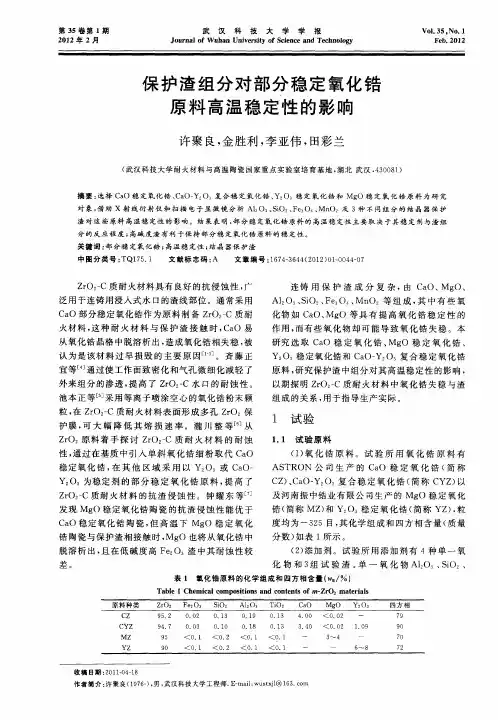 保护渣组分对部分稳定氧化锆原料高温稳定性的影响