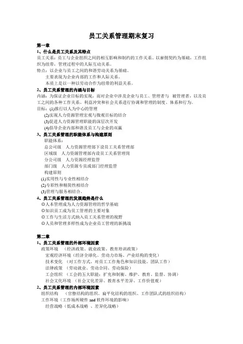 员工关系管理期末复习