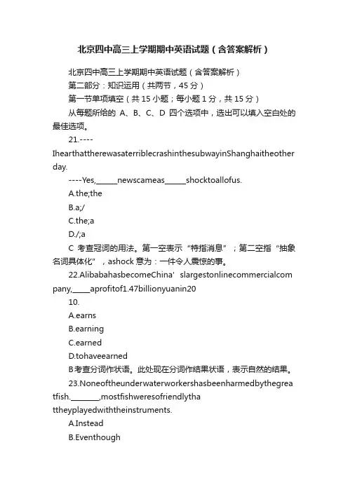 北京四中高三上学期期中英语试题（含答案解析）