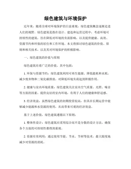 绿色建筑与环境保护