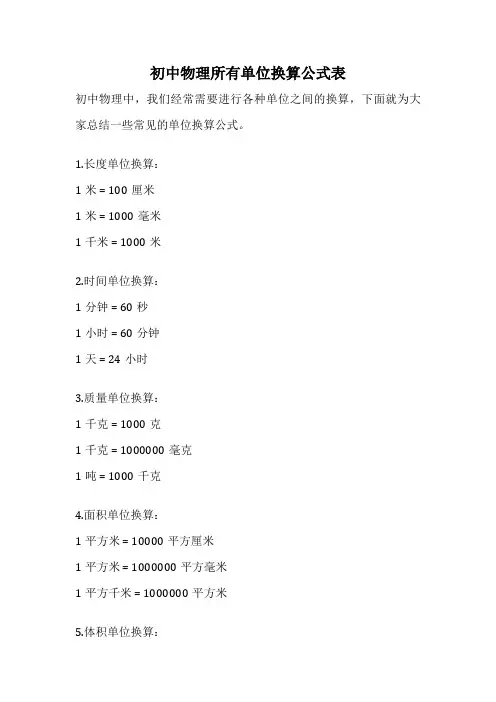 初中物理所有单位换算公式表