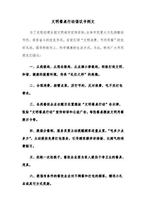文明餐桌行动倡议书例文（四篇）