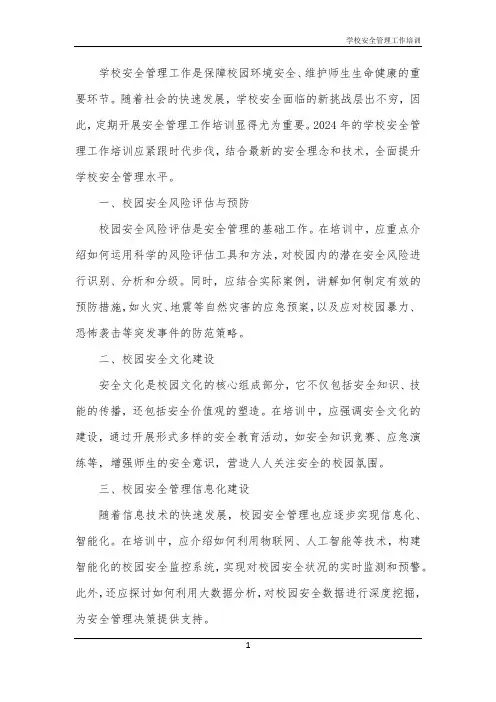 学校安全管理工作培训