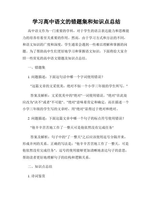 学习高中语文的错题集和知识点总结