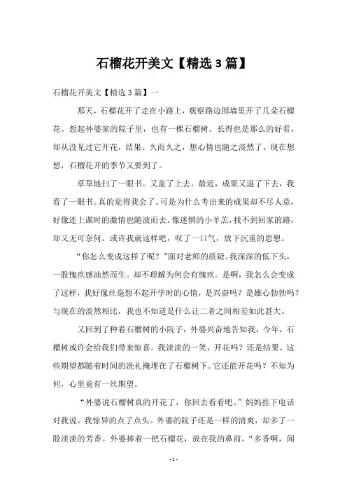 石榴花开美文【3篇】