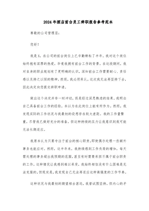 2024年酒店前台员工辞职报告参考范本（五篇）