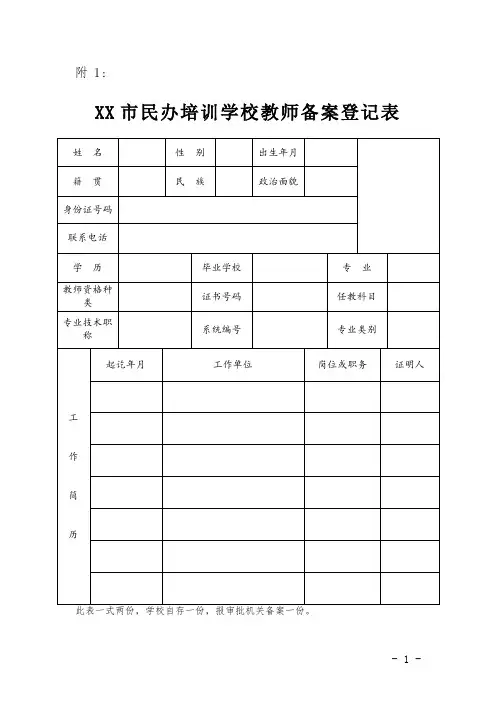民办培训学校教师备案登记表