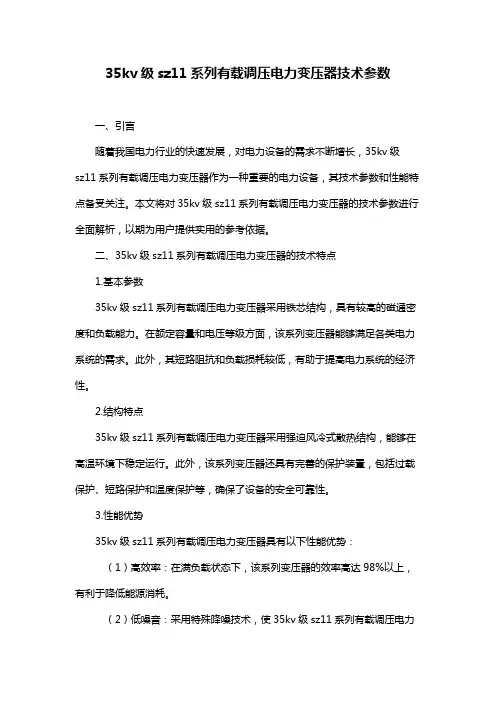 35kv级sz11系列有载调压电力变压器技术参数