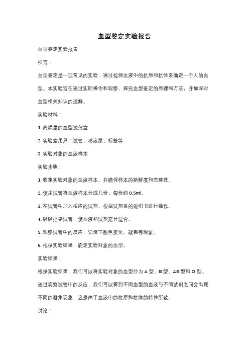 血型鉴定实验报告