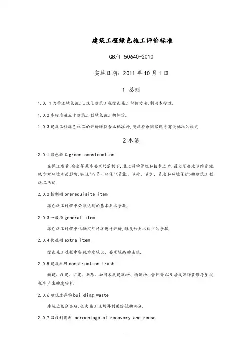 建筑工程绿色施工评价标准