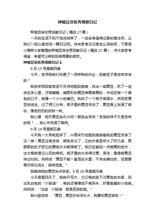 种植豆芽优秀观察日记（精选27篇）