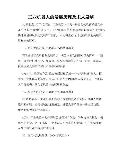工业机器人的发展历程及未来展望
